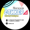 Логотип телеграм канала @stikersnk1 — Магазин Стикер (канал)