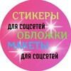 Логотип телеграм канала @stikery_na_zakaz — СТИКЕРЫ•ОБЛОЖКИ•МАКЕТЫ ДЛЯ СОЦСЕТЕЙ 🤩