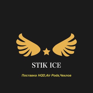 Логотип телеграм канала @stikicepostavka — Stikice