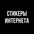 Logo saluran telegram stikiinter — Стикеры Интернета