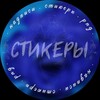 Telegram арнасының логотипі stiks_ni — СТИКЕРЫ 🔹 НАДПИСИ 🔹PNG 🔹 ОФОРМЛЕНИЕ