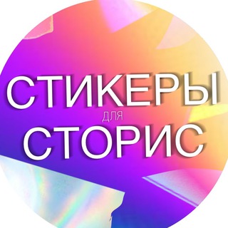 Логотип телеграм канала @stiksto — Стикеры для Сторис