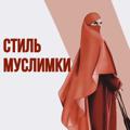 Logo saluran telegram stil_muslimki — 👑 Стиль Муслимки 🧕🏻