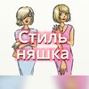 Логотип телеграм канала @stil_nyaska — Стиль няшка🍒