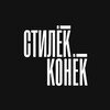 Логотип телеграм канала @stilekkonek — Стилёк||Конёк