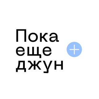 Логотип телеграм канала @stilljunior — Пока еще джун