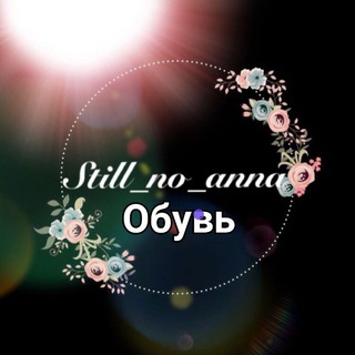 Логотип телеграм канала @stillnoanna — Обувь, косметика и аксесуары от @still_no_anna