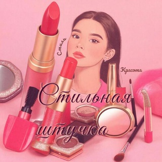 Логотип телеграм канала @stilnayagirl — Стильная Штучка