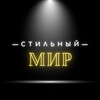 Логотип телеграм канала @stilnimir — Одежда/Обувь Стильный Мир