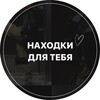 Логотип телеграм канала @stilnye_nahodki — Находки для тебя на WILDBERRIES WB OZON LAMODA🛍 | Подборки образы обзоры стиль