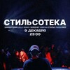 Логотип телеграм канала @stilsoteka — Стильсотека