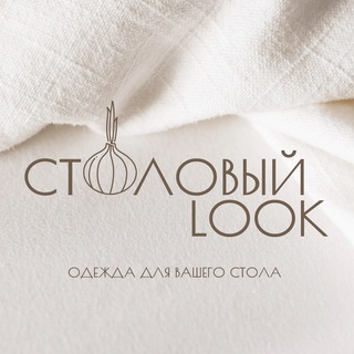 Логотип телеграм канала @stilstola — Столовый🧅Look