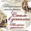 Логотип телеграм канала @stilvdetalyah_mv — Стиль в деталях | УКРАШЕНИЯ РУЧНОЙ РАБОТЫ | БРОШИ