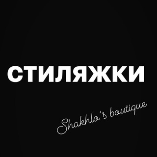 Логотип телеграм канала @stilyajki — СТИЛЯЖКИ