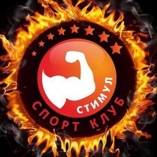 Логотип телеграм -каналу stimul_mrpl — Спортивный клуб "Стимул"