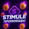 Логотип телеграм канала @stimuleofficial — STIMULE ПРОМОКОДЫ