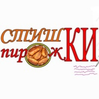 Логотип телеграм канала @stishki_poroshki_pirojki — Стишки порошки и пирожки