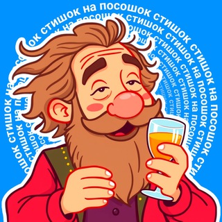 Telegram channel Стишок на посошок logo