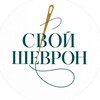 Логотип телеграм канала @stitchblissi — СВОЙ ШЕВРОН