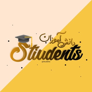 لوگوی کانال تلگرام stiudents — 👨🏻‍🎓 دانش آموز 👩🏻‍🎓