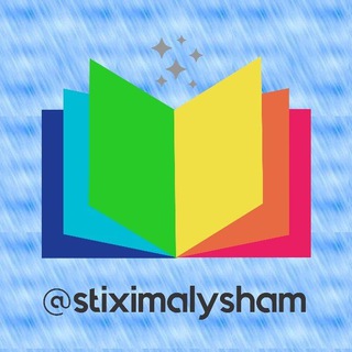 Логотип телеграм канала @stiximalysham — 🌼🌼👶Стишки малышам👨‍👩‍👧‍👦🌼🌼