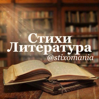 Логотип телеграм канала @stixomania — Стихи | Литература