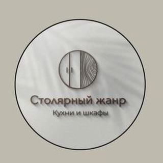 Логотип телеграм канала @stjanr — Мебель на заказ спб•Кухни а заказ•Шкафы на заказ Спб