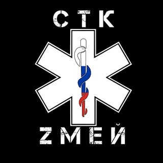Логотип телеграм канала @stkzmey — СТК ЗМЕЙ | Кровоостанавливающий турникет