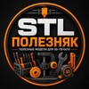 Логотип телеграм канала @stl_poleznyak — STL Полезняк