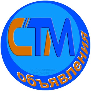 Telegram channel СТМ Объявления (Староминская) logo