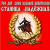 Логотип телеграм канала @stnadezhnaya — «Станица Надёжная» Союз Казаков Новороссии