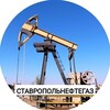 Логотип телеграм канала @stng_2022 — ООО "СТАВРОПОЛЬНЕФТЕГАЗ"