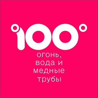 Логотип телеграм канала @sto_gradusov — 100 градусов & Приборы учета