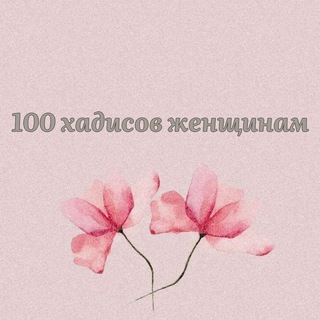 Логотип телеграм канала @sto_hadis — 100 хадисов женщинам