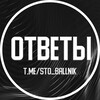 Логотип телеграм канала @sto_ballnik — ОТВЕТЫ ЕГКР МЦКО | СТОБАЛЛЬНИК