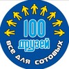 Логотип телеграм канала @sto_friends_tgk — 100 Друзей Интернет Магазин