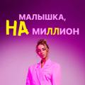 Telegram channel Малышка, НА миллион 💴 🔥 logo