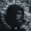 Логотип телеграм канала @stocismic — Стоики не ноют