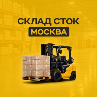 Telegram channel СКЛАД СТОК товары оптом logo