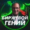 Логотип телеграм канала @stock1genius — БИРЖЕВОЙ ГЕНИЙ