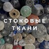 Логотип телеграм канала @stock_fabrics — Сток трикотажа и других тканей