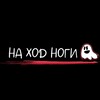 Логотип телеграм канала @stock_flip — НА ХОД НОГИ