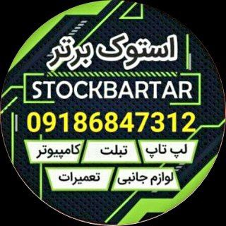 لوگوی کانال تلگرام stockbartar — فروشگاه استوک برتر