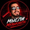 Логотип телеграм канала @stockerthoughts — Мысли музыканта