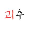 Logo of telegram channel stockhasoo — 재야의 괴수들