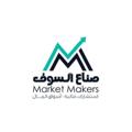 Logo saluran telegram stockmaker — صناع السوق السعودي