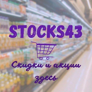 Логотип телеграм канала @stocks43k — Акции Скидки Киров 43 регион