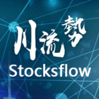 电报频道的标志 stocksflow — Stocksflow - 川流勢 - 環球投資策略