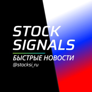 Логотип телеграм канала @stocksi_ru — Stock Signals | MOEX NEWS | Новости фондового рынка