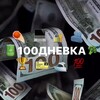 Логотип телеграм канала @stodnevka01 — 100дневка